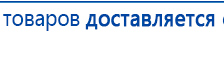 Пояс электрод купить в Сосновом Бор, Аппараты Меркурий купить в Сосновом Бор, Дэнас официальный сайт denasolm.ru