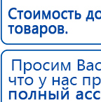 Ладос  купить в Сосновом Бор, Аппараты Дэнас купить в Сосновом Бор, Дэнас официальный сайт denasolm.ru